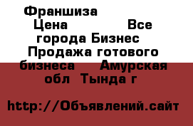 Франшиза Insta Face › Цена ­ 37 990 - Все города Бизнес » Продажа готового бизнеса   . Амурская обл.,Тында г.